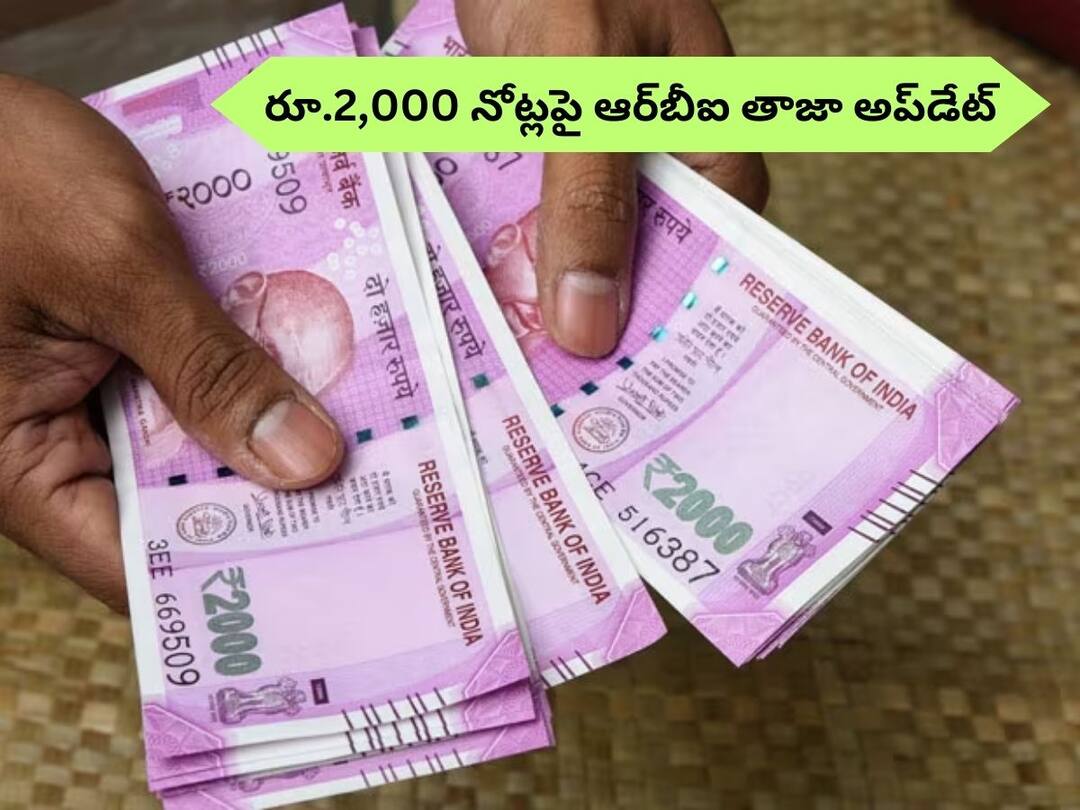 Rs 2000 Notes: రూ.2,000 నోట్లను ఇంకా మార్చుకోలేదా?, కొత్త ప్రకటన చేసిన ఆర్బీఐ deposit or exchange of Rs 2,000 notes through post offices RBI Latest Update on Rs 2000 notes Rs 2000 Notes: రూ.2,000 నోట్లను ఇంకా మార్చుకోలేదా?, కొత్త ప్రకటన చేసిన ఆర్బీఐ