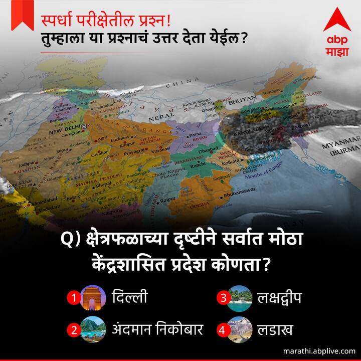 क्षेत्रफळेच्या दृष्टीने सर्वात मोठा केंद्रशासित प्रदेश कोणता ?