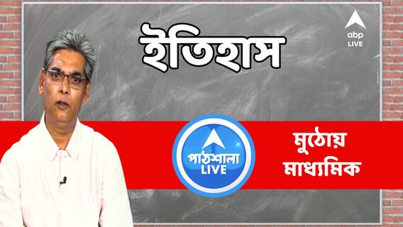 একশোর কাছাকাছি নম্বর পাওয়া যায় ইতিহাসেও, কোন প্রশ্নগুলিতে এবার বেশি করে ফোকাস?