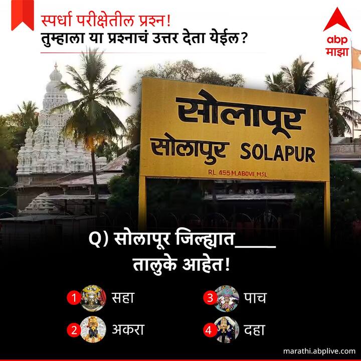 सोलापुर जिल्ह्यात  किती  तालुके आहेत ?