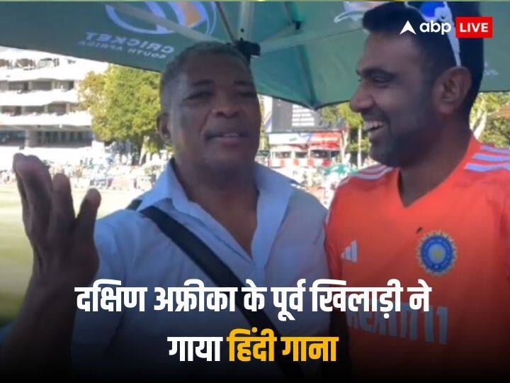 India vs South africa Makhaya Ntini song for Ravichandran Ashwin viral video Watch: दक्षिण अफ्रीका के पूर्व खिलाड़ी ने अश्विन के लिए गाया गाना, वायरल हो रहा वीडियो