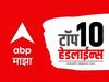 ABP Majha Top 10 Headlines : ABP माझा टॉप 10 हेडलाईन्स | 6 जानेवारी 2024 | शनिवार