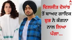 Singer Shubh: ਦਿਲਜੀਤ ਦੋਸਾਂਝ ਤੋਂ ਬਾਅਦ ਗਾਇਕ ਸ਼ੁਭ ਨੇ ਕੰਗਨਾ ਰਣੌਤ ਨਾਲ ਲਿਆ ਪੰਗਾ, ਫੈਨਜ਼ ਬੋਲੇ- ਸਵਾਦ ਆ ਗਿਆ...