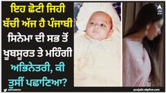 Pollywood News: ਇਹ ਛੋਟੀ ਜਿਹੀ ਬੱਚੀ ਅੱਜ ਹੈ ਪੰਜਾਬੀ ਸਿਨੇਮਾ ਦੀ ਸਭ ਤੋਂ ਖੂਬਸੂਰਤ ਤੇ ਮਹਿੰਗੀ ਅਭਿਨੇਤਰੀ, ਕੀ ਤੁਸੀਂ ਪਛਾਣਿਆ?
