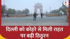 Weather Updates Today: दिल्ली-एनसीआर में कोहरे से मिली राहत, अगले कुछ दिनों में बारिश की संभावना