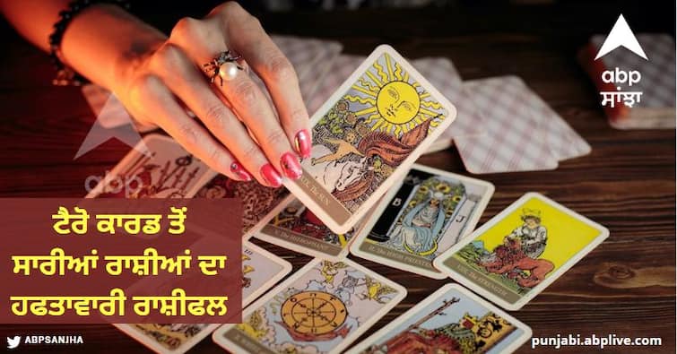 Tarot Card Weekly Horoscope 8- 14 January 2024 know full details Weekly Tarot Horoscope: ਮੇਖ ਤੋਂ ਲੈ ਕੇ ਮੀਨ ਰਾਸ਼ੀ ਵਾਲਿਆਂ ਲਈ ਕਿਹੋ ਜਿਹਾ ਰਹੇਗਾ ਆਉਣ ਵਾਲਾ ਹਫ਼ਤਾ, ਸਾਰੀਆਂ 12 ਰਾਸ਼ੀਆਂ ਦਾ ਜਾਣੋ ਟੈਰੋ ਹਫਤਾਵਾਰੀ ਰਾਸ਼ੀਫਲ