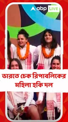 ভারতে চেক রিপাবলিকের মহিলা হকি দল, ঝাড়খণ্ডে নামতেই নাচে-গানে অভ্যর্থনা