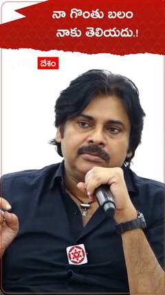 నా గొంతు బలం నాకు తెలియదు.!