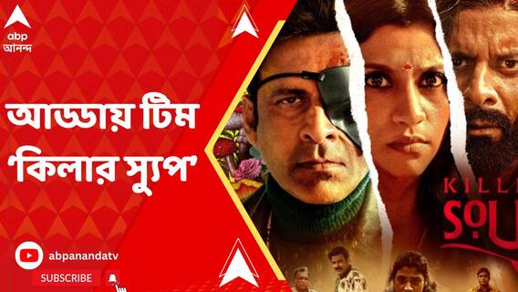 মনোজ বাজপেয়ির জবাবে ভয় পেলেন কঙ্কনা সেনশর্মা? শোনালেন 'কিলার স্যুপ'-এর নেপথ্যের কাহিনি
