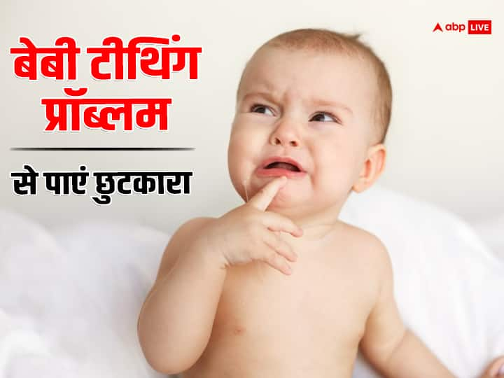 If your baby is facing problems during teething then know what home remedies to do दांत निकलने के दौरान बेबी को हो रही है परेशानी, तो जानें क्या करें घरेलू उपाय