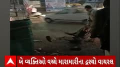 Rajkot News : રાજકોટમાં બાલાજી હોલ પાસે 2 વ્યક્તિઓ વચ્ચે મારામારીના દ્રશ્યો આવ્યા સામે