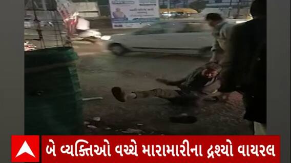 Rajkot News : રાજકોટમાં બાલાજી હોલ પાસે 2 વ્યક્તિઓ વચ્ચે મારામારીના દ્રશ્યો આવ્યા સામે