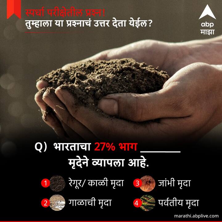 भारताचा 27 % टक्के भाग ------मृदेने व्यापला आहे.