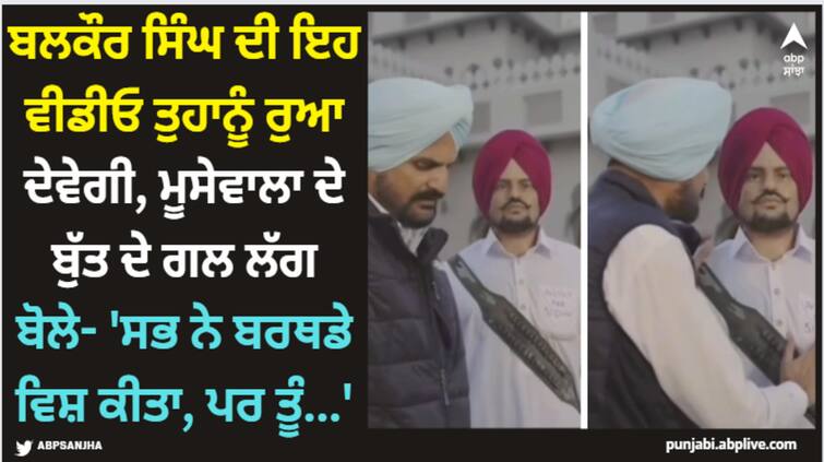 sidhu moose wla father balkaur singh video will make you cry watch here Sidhu Moose Wala: ਬਲਕੌਰ ਸਿੰਘ ਦੀ ਇਹ ਵੀਡੀਓ ਤੁਹਾਨੂੰ ਰੁਆ ਦੇਵੇਗੀ, ਮੂਸੇਵਾਲਾ ਦੇ ਬੁੱਤ ਦੇ ਗਲ ਲੱਗ ਬੋਲੇ- 'ਸਭ ਨੇ ਬਰਥਡੇ ਵਿਸ਼ ਕੀਤਾ, ਪਰ ਤੂੰ...'