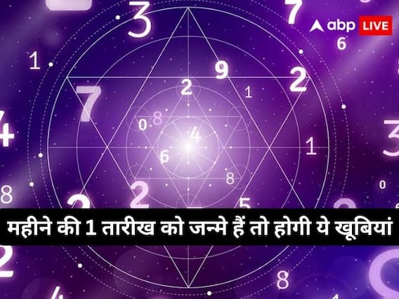 Numerology: 1 तारीख को जन्मे लोगों में एक नहीं, होती हैं ढ़ेर सारी खूबियां