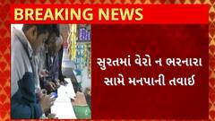 Surat News : વેરો ન ભરનારા સામે મનપાની તવાઈ