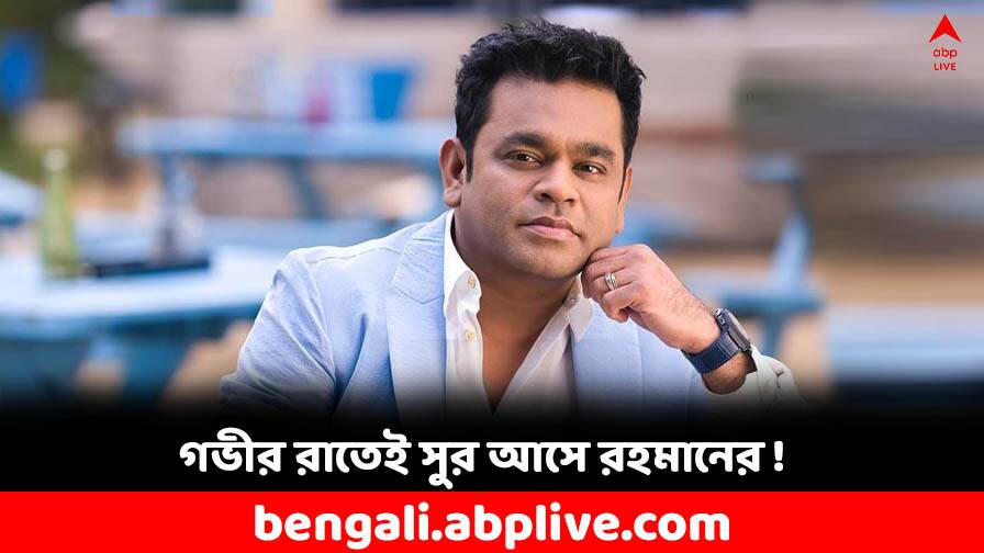 A R Rahman Birthday: রাত্রি ২টো পর্যন্ত অপেক্ষা করিয়েছিলেন শিল্পীকে! গভীর রাত ছাড়া সুর বসে না রহমানের Alka Yagnik reveals first experience of working with musician AR Rahman A R Rahman Birthday: রাত্রি ২টো পর্যন্ত অপেক্ষা করিয়েছিলেন শিল্পীকে! গভীর রাত ছাড়া সুর বসে না রহমানের