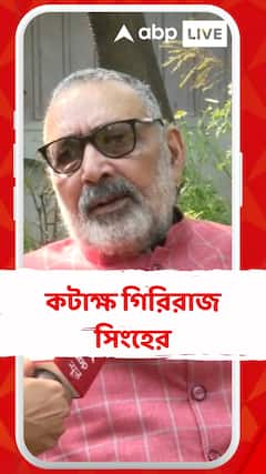 'পশ্চিমবঙ্গে গণতন্ত্র বলে কিছু নেই', কটাক্ষ গিরিরাজ সিংহের