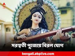 Saraswati Puja 2024 Date: সরস্বতী পুজোয় বিরল যোগ, বাগদেবীর আশীর্বাদ পেতে কোন সময় করবেন পুজো?