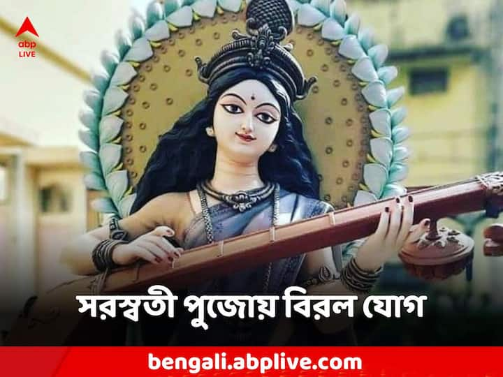 সরস্বতী পুজোয় বিরল যোগ, বাগদেবীর আশীর্বাদ পেতে কোন সময় করবেন পুজো?