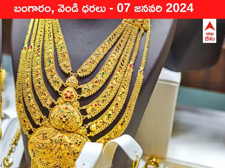 Gold Silver Prices Today 07 January 2024 know rates in your city Telangana Hyderabad Andhra Pradesh Amaravati Gold-Silver Prices Today: కొందామంటే కొరివిలా మారిన గోల్డ్‌ - ఈ రోజు బంగారం, వెండి ధరలు ఇవి