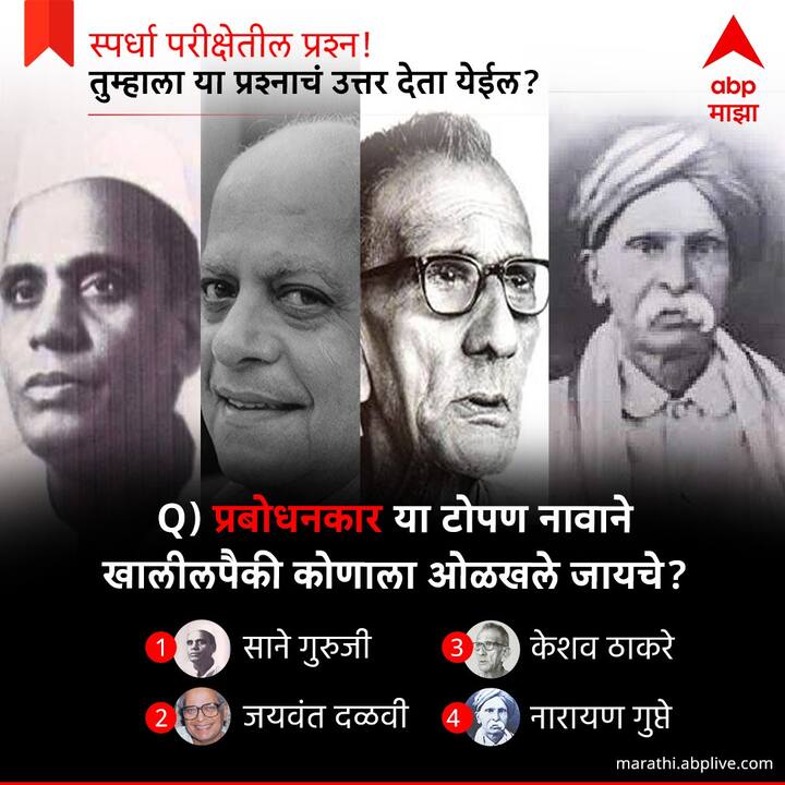 प्रबोधनकार या टोपण नावाने खालीलपैकी कोणाला ओळखले जायचे ?