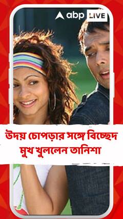 উদয় চোপড়ার  সঙ্গে বিচ্ছেদে মুখ খুললেন তানিশা