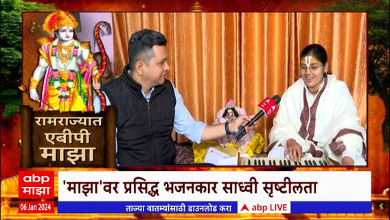 Ayodhya Ram Mandir : राममय अयोध्या... 'माझा'वर प्रसिद्ध भजनकार Sadhvi Srishti Lata