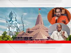 प्राणप्रतिष्ठा सोहळ्यासाठी उद्धव ठाकरे, शरद पवारांना अद्याप निमंत्रण नाहीच, महाराष्ट्रातून 889 जणांना बोलावणं; अयोध्येत कोण-कोण जाणार?