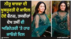 Neeru Bajwa: ਨੀਰੂ ਬਾਜਵਾ ਦੀ ਖੂਬਸੂਰਤੀ ਦੇ ਕਾਇਲ ਹੋਏ ਫੈਨਜ਼, ਤਸਵੀਰਾਂ ਦੇਖ ਤਸੀਂ ਵੀ ਅਭਿਨੇਤਰੀ 'ਤੇ ਹਾਰ ਜਾਓਗੇ ਦਿਲ