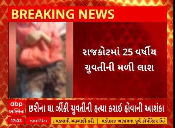 Rajkot Crime | રાજકોટમાં યુવતીની હત્યા કરાયેલી લાશ મળી આવતા ખળભળાટ