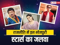 Bhojpuri Stars In Politics: एक्टिंग के साथ राजनीति में भी भोजपुरी इंडस्ट्री के इन सितारों ने दिखाया पूरा दमखम, लिस्ट में ये नाम हैं शामिल