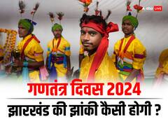 गणतंत्र दिवस पर इस बार दिल्ली में कर्तव्य पथ पर कैसी होगी झारखंड की झांकी? केंद्र से मिली मंजूरी