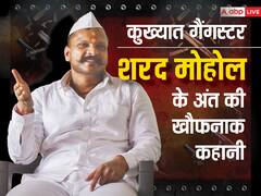 हत्या-डकैती के केस, जेल में मर्डर का आरोप, कौन है गैंगस्टर शरद मोहोल, जिसका दिनदहाड़े हुआ मर्डर?