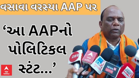 Mansukh Vasava | ‘આ AAPનો રાજકીય સ્ટંટ છે...જેલમાંથી છોડાવવા માટે શક્તિપ્રદર્શન..’ જનતાને અપીલ