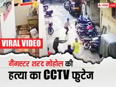 कुख्यात गैंगस्टर शरद मोहोल की हत्या का CCTV फुटेज आया सामने, शूटर्स ने ताबड़तोड़ बरसाई गोलियां