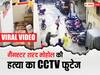 Sharad Mohol Video: कुख्यात गैंगस्टर शरद मोहोल की हत्या का CCTV फुटेज आया सामने, शूटर्स ने ताबड़तोड़ बरसाई गोलियां