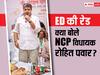 Maharashtra News: ED की रेड पर शरद गुट के विधायक रोहित पवार की पहली प्रतिक्रिया, डिप्टी CM देवेंद्र फडणवीस को घेरा