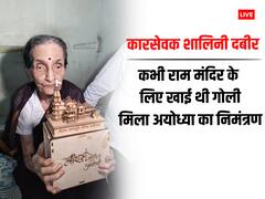लाठियां खाई, कैद में रहीं, मरते-मरते बचीं... 96 साल की कारसेवक शालिनी को मिला अयोध्या का निमंत्रण