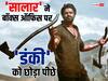 Salaar Box Office Collection Day 16: प्रभास ने शाहरुख खान को छोड़ा पीछे, 16वें दिन 'डंकी' से दोगुनी कमाई करेगी 'सालार'!