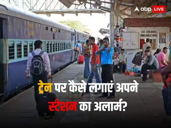 How to set destination Alert Alarm in train journey to get wake up and deboarding Train Tips & Tricks: ट्रेन यात्रा में अपना स्टेशन आने पर कैसे टूटेगी नींद? यहां जानें अलार्म सेट करने का सबसे आसान तरीका