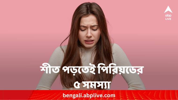 Five common period issues in winter and its reasons Period issues in winter: শীত পড়লেই পিরিয়ডের এই ৫ সমস্যা বাড়ে কেন? জানালেন চিকিৎসক