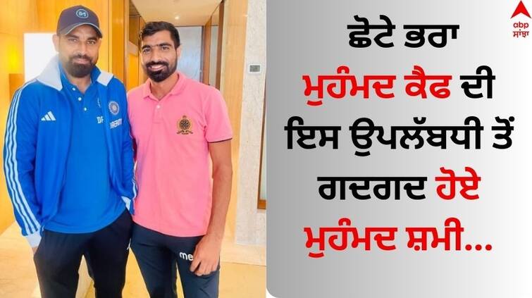 Ranji Trophy 2023 24 Debut Mohammed Shami posts heartfelt note for brother Mohammad Kaif Read News Ranji Trophy 2023-24: ਛੋਟੇ ਭਰਾ ਮੁਹੰਮਦ ਕੈਫ ਦੀ ਇਸ ਉਪਲੱਬਧੀ ਤੋਂ ਗਦਗਦ ਹੋਏ ਮੁਹੰਮਦ ਸ਼ਮੀ, ਬੋਲੇ- 'ਸਖ਼ਤ ਮਿਹਨਤ ਕਰੋ'