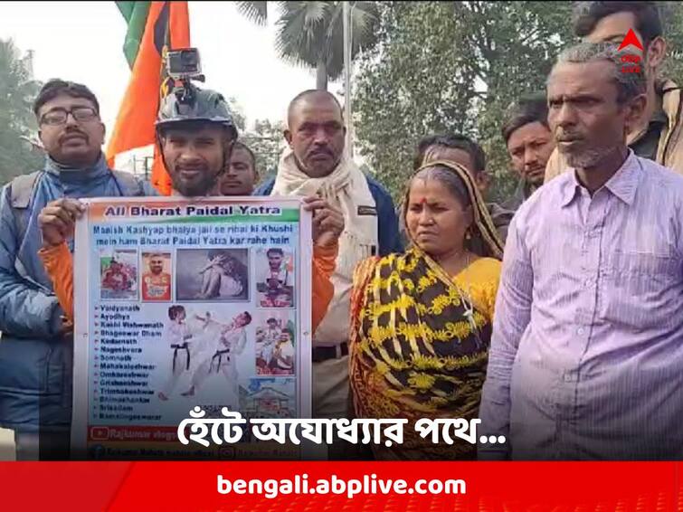 North Dinajpur Raiganj young man starts journey for Ayodhya Ram Temple by foot North Dinajpur News: সেল্ফ ডিফেন্সের বার্তা, অযোধ্যার পথে হেঁটে রওনা রায়গঞ্জের যুবকের