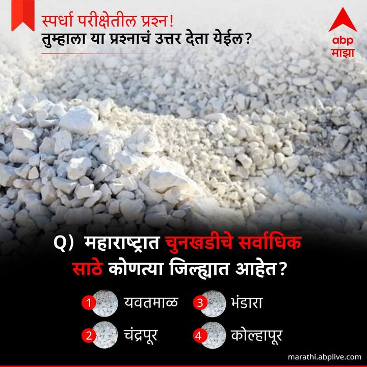 महाराष्ट्रात चुनखडीचे सर्वाधिक साठे कोणत्या जिल्ह्यात आहेत ?