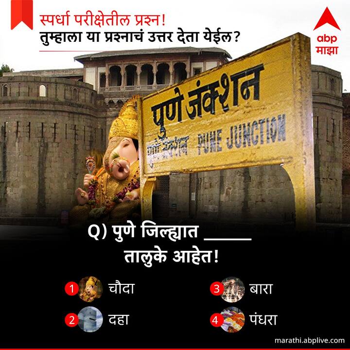 पुणे जिल्ह्यात किती तालुके आहेत ?