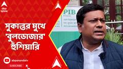'বিজেপি টাইট করবে', সন্দেশখালিকাণ্ডে সুকান্ত মজুমদারের মুখে 'বুলডোজার' হুঁশিয়ারি