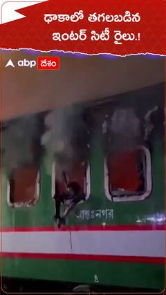 ఢాకాలో తగలబడిన ఇంటర్ సిటీ రైలు..!