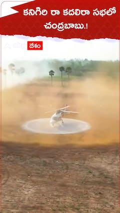 రా కదలిరా కనిగిరి సభలో నారా చంద్రబాబునాయుడు.!