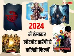 2024 Upcoming Comedy Movies: 'हेरा फेरी 3' से लेकर 'स्त्री 2' तक 2024 में हंसी से लोटपोट करेंगी ये कॉमेडी फिल्में, दर्शकों को मिलेगा एंटरटेनमेंट का फुल डोज